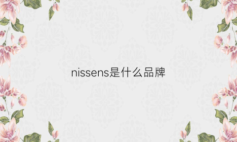 nissens是什么品牌