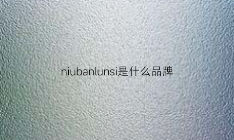 niubanlunsi是什么品牌