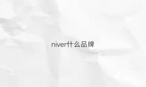 niver什么品牌