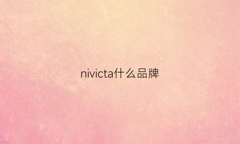 nivicta什么品牌(niven是什么牌子)