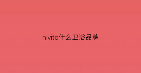 nivito什么卫浴品牌