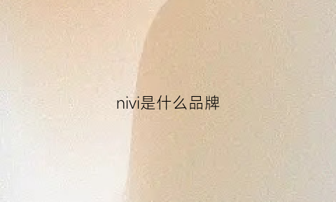 nivi是什么品牌