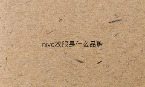 nivo衣服是什么品牌(nix是什么牌子的服装)