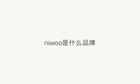 niwoo是什么品牌(nimy是什么品牌)