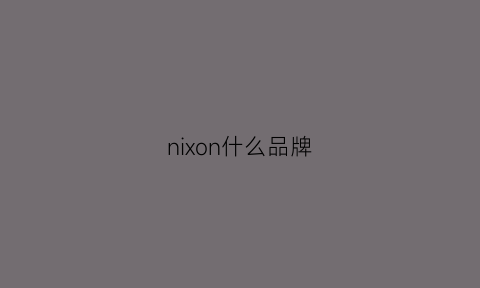 nixon什么品牌