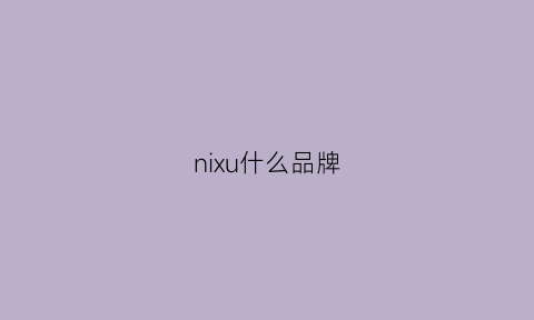 nixu什么品牌(nius什么牌子)