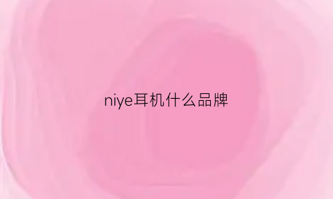 niye耳机什么品牌