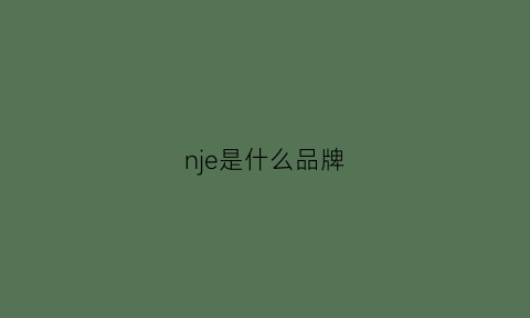 nje是什么品牌(LUNJE是什么品牌)