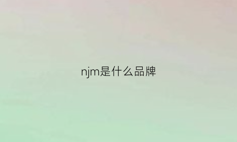 njm是什么品牌(nm是什么牌子的衣服)