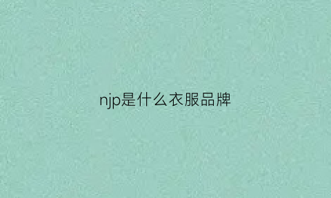 njp是什么衣服品牌