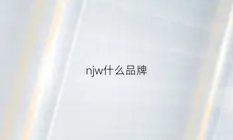 njw什么品牌(nw是哪个品牌的缩写)