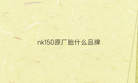 nk150原厂胎什么品牌