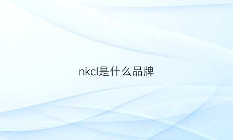 nkcl是什么品牌(nkle是什么品牌的)
