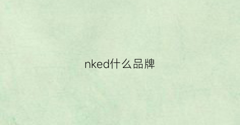 nked什么品牌(nkdh是什么品牌)