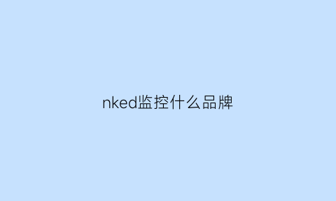 nked监控什么品牌