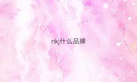 nkj什么品牌