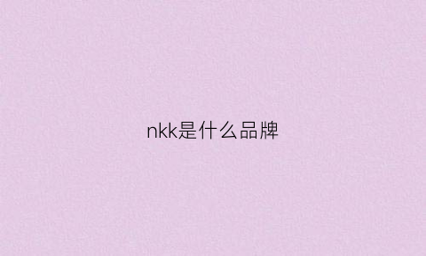 nkk是什么品牌(nkpk是什么牌子)