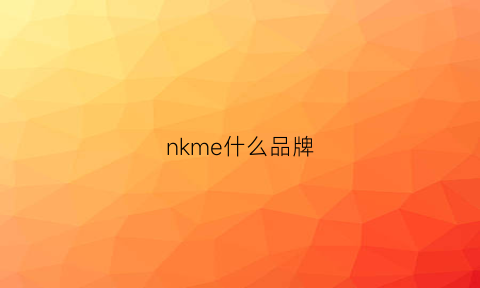 nkme什么品牌(nk属于什么牌子)