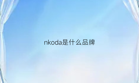 nkoda是什么品牌(nkbeacon是什么品牌)