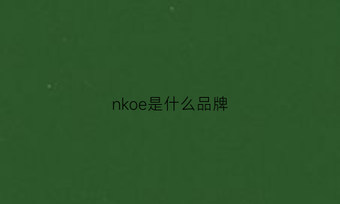 nkoe是什么品牌(nceko是什么品牌)