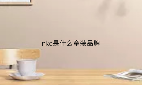 nko是什么童装品牌