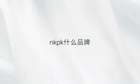 nkpk什么品牌