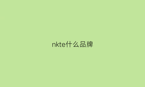 nkte什么品牌