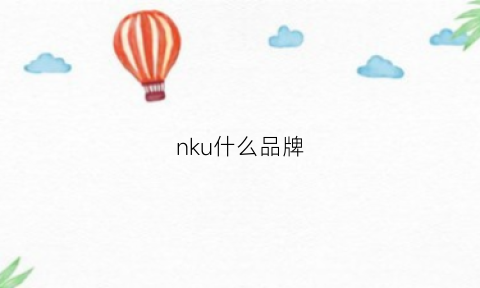 nku什么品牌(nk是什么品牌)