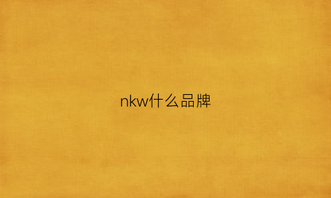 nkw什么品牌(nk属于什么牌子)