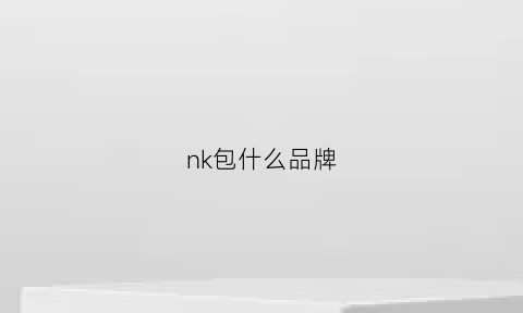 nk包什么品牌