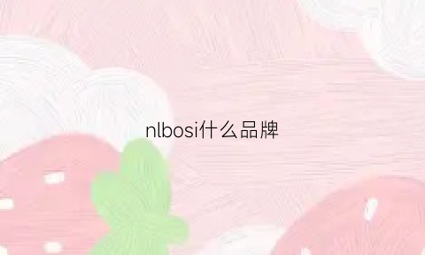 nlbosi什么品牌(novo是什么品牌)