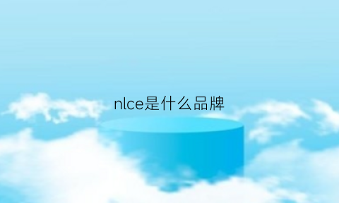 nlce是什么品牌(NlCE是什么品牌)