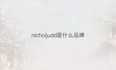 nlcholjudd是什么品牌