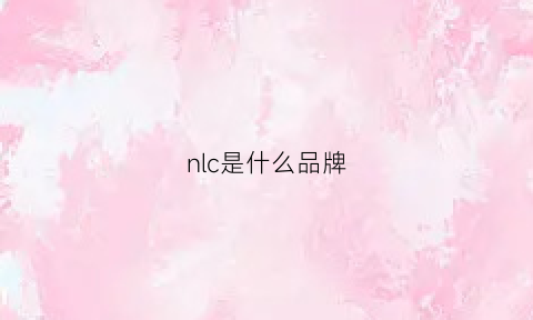 nlc是什么品牌(nlco是什么牌子)