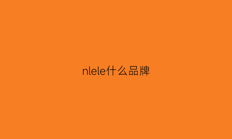 nlele什么品牌(lenle是什么品牌)