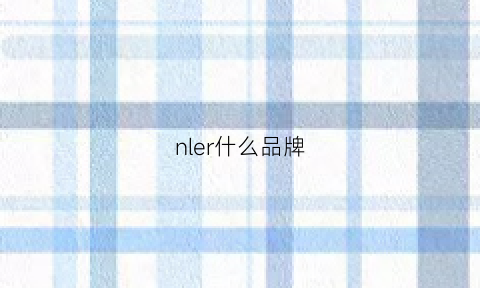 nler什么品牌