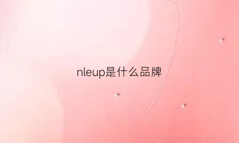 nleup是什么品牌