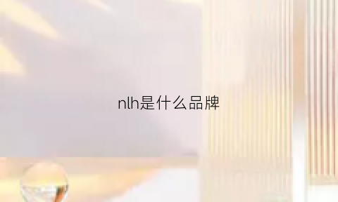 nlh是什么品牌(nlnc是什么牌子)