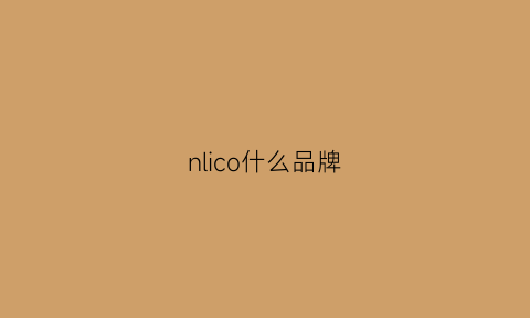 nlico什么品牌