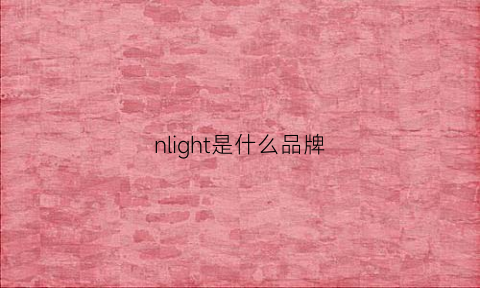 nlight是什么品牌