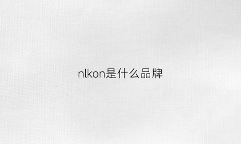 nlkon是什么品牌(nlke是那个牌子)