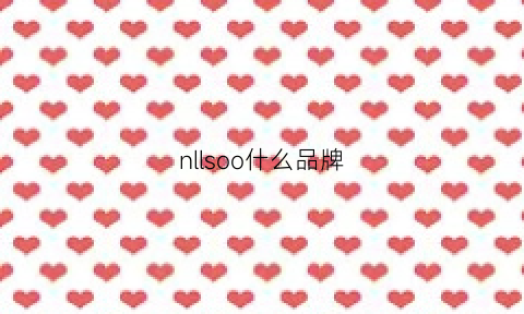 nllsoo什么品牌