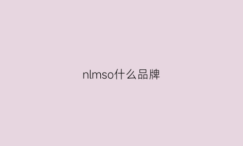 nlmso什么品牌(nmsl是什么品牌)