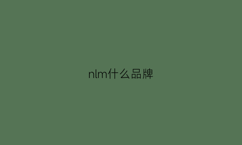 nlm什么品牌(lmn是什么牌子)