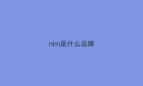 nlm是什么品牌(nm是什么品牌)