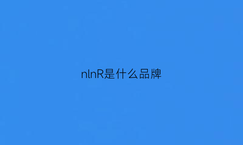 nlnR是什么品牌