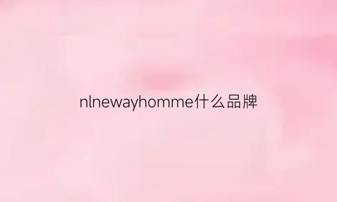 nlnewayhomme什么品牌(ninewayhomme什么档次)