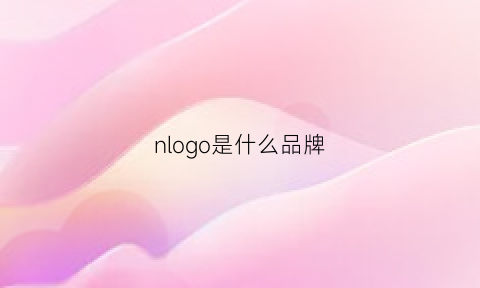 nlogo是什么品牌