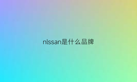 nlssan是什么品牌(nl是哪个品牌)