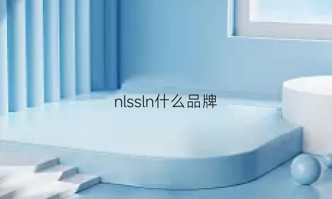 nlssln什么品牌(nl什么牌子)